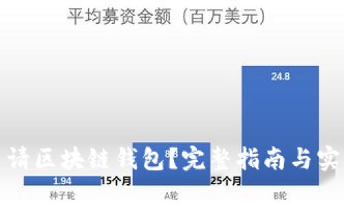 如何申请区块链钱包？完整指南与实用技巧