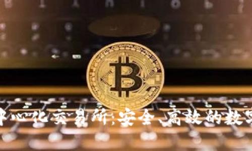 探秘TP钱包的去中心化交易所：安全、高效的数字资产交易新选择