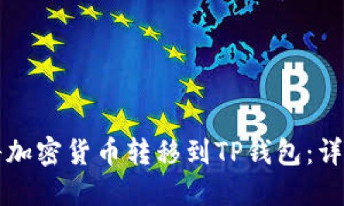 如何将加密货币转移到TP钱包：详细指南