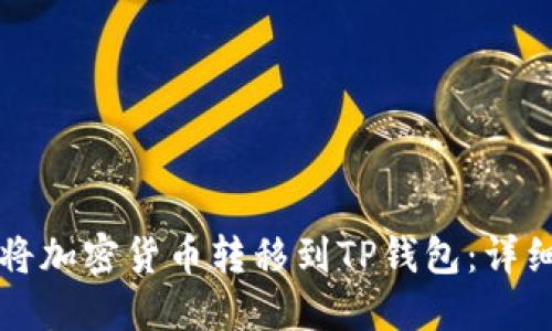 如何将加密货币转移到TP钱包：详细指南