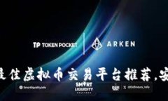 2023年国内最佳虚拟币交易