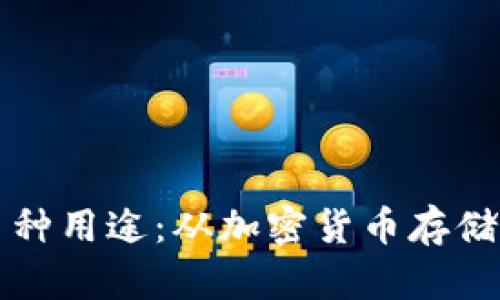 区块链钱包的多种用途：从加密货币存储到智能合约管理