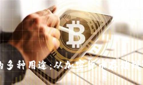 区块链钱包的多种用途：从加密货币存储到智能合约管理