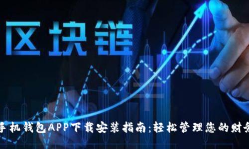 手机钱包APP下载安装指南：轻松管理您的财务