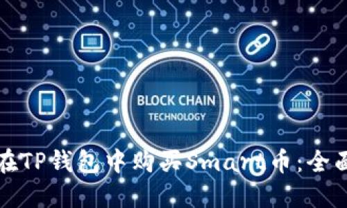 如何在TP钱包中购买Smart币：全面指南