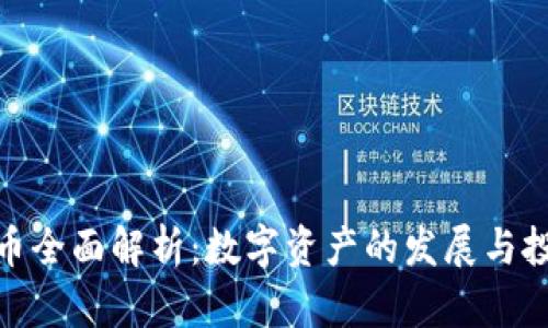 加密货币全面解析：数字资产的发展与投资机会