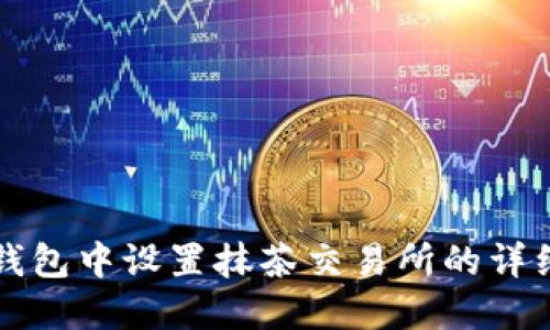 在TP钱包中设置抹茶交易所的详细指南