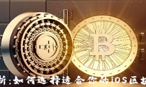 
全面解析：如何选择适合你的iOS区块链钱包