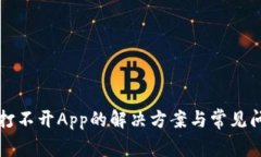 TP钱包打不开App的解决方案