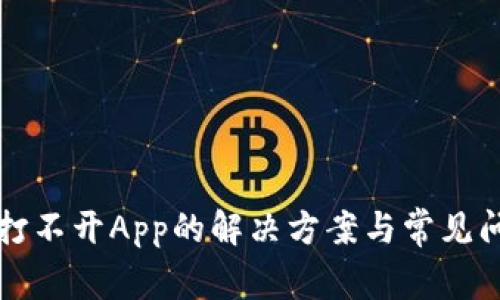 TP钱包打不开App的解决方案与常见问题解析