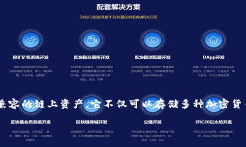 小狐狸钱包简介
小狐狸钱包(也称为MetaMask)是一款流行的数字货币钱包,专注于以太坊及其兼容的链上资产。它不仅可以存储多种加密货币,还提供访问去中心化应用程序(DApps)的能力,是以太坊生态系统的重要一环。
### 揭秘小狐狸钱包:数字货币的安全存储与管理工具