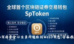 如何将资金从交易所转账