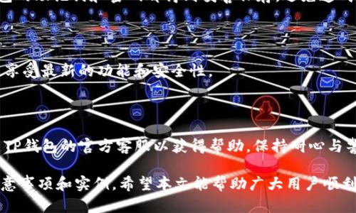 TP钱包创建教程：简单步骤指导你快速上手

TP钱包, 钱包创建, 加密货币, 数字资产/guanjianci

## 内容主体大纲

1. 引言
   - 什么是TP钱包
   - 为什么选择TP钱包

2. TP钱包创建的前期准备
   - 设备要求
   - 网路连接

3. 下载和安装TP钱包
   - 使用手机创建的钱包
   - 桌面版钱包的安装

4. 创建TP钱包的步骤
   - 启动应用
   - 选择创建新钱包
   - 设置密码
   - 备份助记词

5. TP钱包的基本操作
   - 如何导入钱包
   - 如何发送和接收加密货币
   - 资产管理

6. TP钱包的安全设置
   - 开启双重认证
   - 防范网络攻击

7. 常见问题解答
   - TP钱包的交易费用是多少？
   - TP钱包可以支持哪些加密货币？
   - 万一丢失助记词该怎么办？
   - TP钱包可以恢复吗？
   - 拥有多个TP钱包有风险吗？
   - TP钱包的更新与维护建议？
   - 怎么应对TP钱包的技术故障？

## 引言

TP钱包是一款专为加密货币用户设计的钱包应用，因其安全性和易用性而受到广泛欢迎。在数字资产的管理日益重要的今天，选择一个优质的钱包就显得尤为重要。本文将为你详细介绍TP钱包的创建教程，以及使用过程中需要注意的事项。

## TP钱包创建的前期准备

### 设备要求

在开始创建TP钱包之前，我们需要确保我们有合适的设备。TP钱包支持手机（iOS和Android系统）以及桌面（Windows、Mac等）设备。用户需要保证设备系统是最新版本，以获取最佳的使用体验。

### 网络连接

创建TP钱包时，需要一个稳定的网络连接。无论是使用移动数据还是Wi-Fi，都应该保证连接稳定，以免在创建过程中出现问题。建议在信号良好的地方进行创建。

## 下载和安装TP钱包

### 使用手机创建的钱包

首先，在手机上搜索“TP钱包”并下载官方应用。用户可以通过应用商店搜索或访问TP钱包的官方网站进行下载。安装完成后，点击应用图标启动程序。

### 桌面版钱包的安装

对于使用桌面设备的用户，可以访问TP钱包的官方网站，找到下载链接，选择对应操作系统进行下载。下载完成后，按照安装向导进行安装即可。

## 创建TP钱包的步骤

### 启动应用

无论是手机还是桌面版，打开TP钱包应用后，会看到欢迎界面，点击“创建新钱包”进入钱包创建流程。

### 选择创建新钱包

在创建选项中，用户将被要求选择“创建新钱包”，这时会跳转到设置页面。

### 设置密码

接下来，用户需要为钱包设置一个安全密码。这个密码将在每次使用时要求输入，因此必须确保其复杂程度和安全性。建议使用字母、数字和符号的组合，以提高安全性。

### 备份助记词

创建TP钱包时，系统会生成一组助记词，这是恢复钱包的唯一凭证。请务必将其记录在纸上并保管好，这样在设备丢失或需要恢复钱包时才能找到。切勿将助记词存于电子设备上，以免被恶意软件窃取。

## TP钱包的基本操作

### 如何导入钱包

如果用户之前有过TP钱包，可以通过点击“导入钱包”功能，输入助记词或私钥完成导入。这使得用户能够快速恢复之前的资产和记录。

### 如何发送和接收加密货币

发送加密货币非常简单，只需选择资产，输入接收地址和金额，确认信息后即可。接收加密货币时，只需将自己的地址分享给对方即可。

### 资产管理

TP钱包的资产管理功能允许用户查看和管理不同的加密货币。用户可以随时检查余额与交易记录，方便进行资产的总体掌控。

## TP钱包的安全设置

### 开启双重认证

建议用户在TP钱包中开启双重认证功能，增加一个额外的安全层。这可以有效防止未经授权的访问，使资金更加安全。

### 防范网络攻击

用户在使用TP钱包时，需定期检查网络环境，确保不在公共Wi-Fi下进行交易。此外，定期更新钱包版本，保持最新安全补丁，以提高防护能力。

## 常见问题解答

### TP钱包的交易费用是多少？

在使用TP钱包进行交易时，需要支付一定的交易费用。具体费用会因为网络拥堵程度、交易量等因素而有所不同。在进行交易前，用户可以查看链上的最新信息以确认相关费用。

### TP钱包可以支持哪些加密货币？

TP钱包支持多种主流加密货币，包括BTC、ETH、USDT等。用户可以在TP钱包界面查看所有支持的币种，并随时进行交易。

### 万一丢失助记词该怎么办？

助记词是恢复TP钱包的关键，若用户不慎丢失，资金将无法找回。因此，务必在创建钱包时认真备份，建议将助记词保存在多个安全的物理位置。

### TP钱包可以恢复吗？

如果用户的设备损坏或丢失，只需使用助记词，便可以在新设备上轻松恢复钱包，确保资产的安全和持续可用。

### 拥有多个TP钱包有风险吗？

拥有多个TP钱包可以增加安全性，但管理多个钱包时须保持严格的安全措施。用户需确保每个钱包的助记词和密码都得到妥善保存，避免造成资产损失。

### TP钱包的更新与维护建议？

定期更新TP钱包应用是确保安全的重要措施。用户应关注官方消息，及时下载和安装最新版本，以享受最新的功能和安全性。

### 怎么应对TP钱包的技术故障？

如果在使用TP钱包中遇到技术故障，可以首先尝试重启应用或设备。如果问题仍然存在，可以联系TP钱包的官方客服以获得帮助。保持耐心与警惕，及时反馈问题将有助于公式解决方案得以实施。

以上仅为大纲和部分段落内容。完整内容将根据每个问题展开至700字，并详细介绍具体步骤、注意事项和实例。希望本文能帮助广大用户顺利创建并安全使用TP钱包！