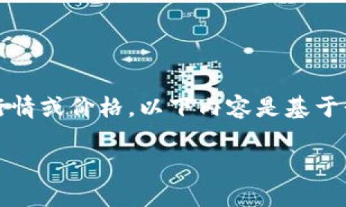 注意：由于我没有实时数据，无法提供最新的莱特币行情或价格。以下内容是基于我已知的信息进行构建的。请您查阅最新的市场数据。

莱特币今日行情及投资指南