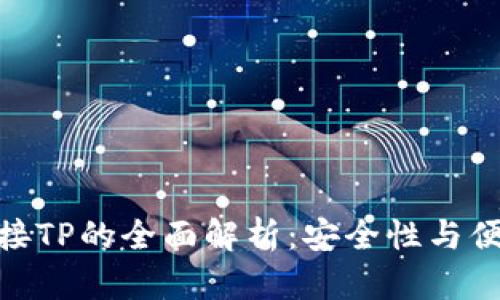 硬件钱包连接TP的全面解析：安全性与便捷性的结合