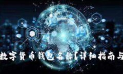 如何修改数字货币钱包名