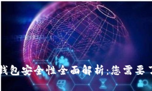 国外数字钱包安全性全面解析：您需要了解的一切