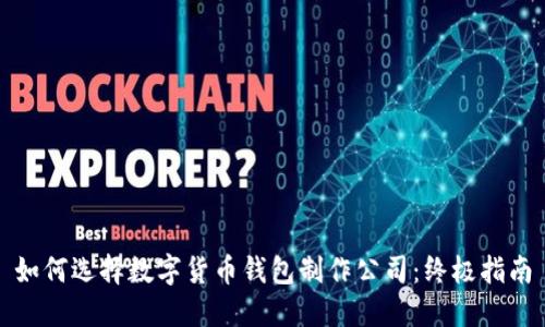 如何选择数字货币钱包制作公司：终极指南