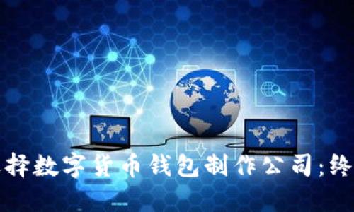 如何选择数字货币钱包制作公司：终极指南