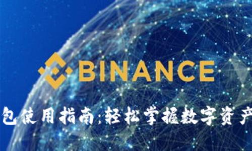 区块链钱包使用指南：轻松掌握数字资产安全管理