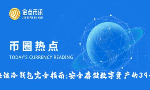 : 区块链冷钱包完全指南：安全存储数字资产的39个要点