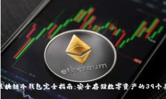 : 区块链冷钱包完全指南：