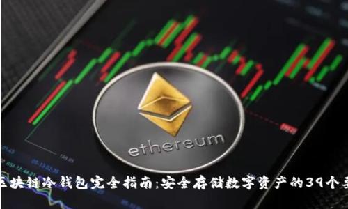 : 区块链冷钱包完全指南：安全存储数字资产的39个要点