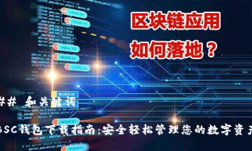 ## 和关键词

BSC钱包下载指南：安全轻松管理您的数字资产