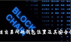 区块链交易所的钱包位置