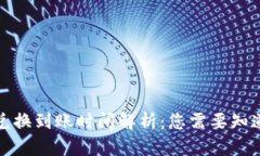 TP钱包币币兑换到账时间解