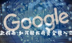 比特派钱包存款指南：如
