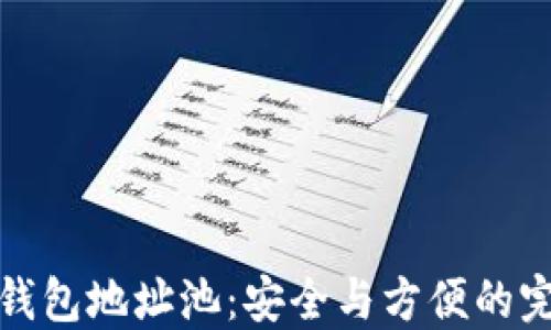 
虚拟币钱包地址池：安全与方便的完美结合