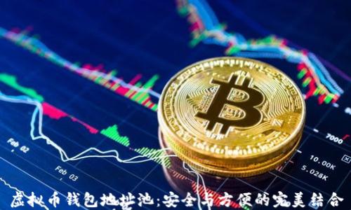 
虚拟币钱包地址池：安全与方便的完美结合