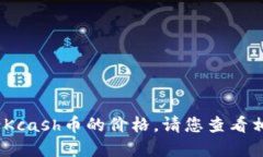 抱歉，我无法提供实时的