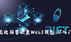 : 如何高效销售欧意Web3钱