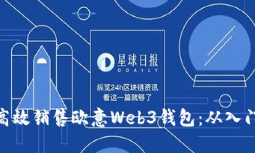 : 如何高效销售欧意Web3钱包：从入门到精通