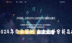 狗狗币2024年价格预测：未