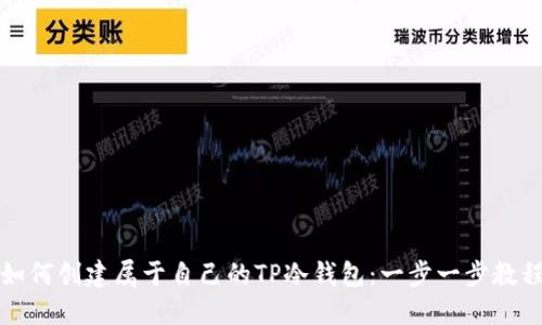 如何创建属于自己的TP冷钱包：一步一步教程