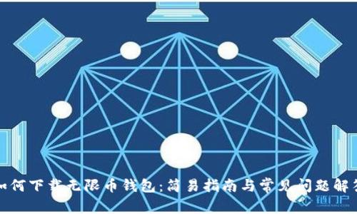 如何下载无限币钱包：简易指南与常见问题解答