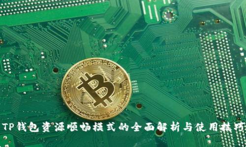 TP钱包资源顺畅模式的全面解析与使用技巧