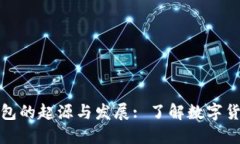 数字货币钱包的起源与发