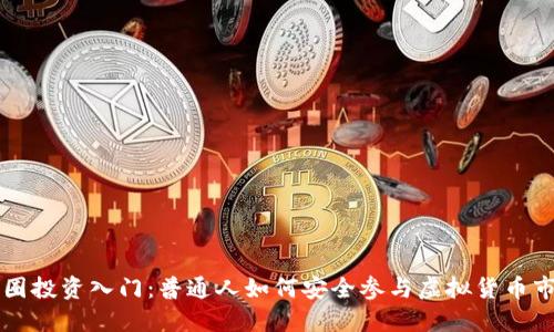币圈投资入门：普通人如何安全参与虚拟货币市场