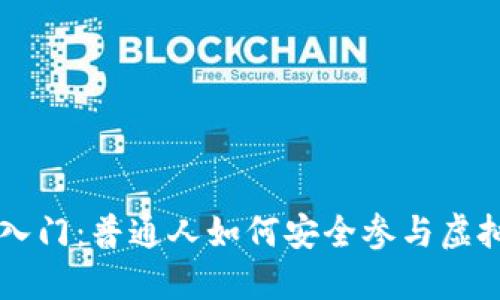 币圈投资入门：普通人如何安全参与虚拟货币市场
