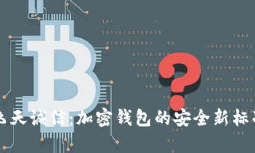 飞天诚信：加密钱包的安全新标准