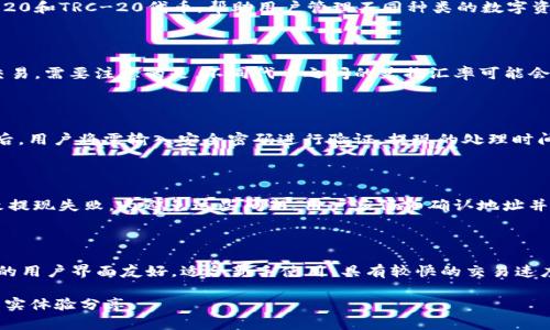 如何通过TP钱包轻松兑换和提现代币？

TP钱包, 代币兑换, 提现流程, 数字资产管理/guanjianci

### 内容主体大纲

1. **简介**
   - 什么是TP钱包
   - TP钱包的功能概述
     
2. **TP钱包的注册与设置**
   - 如何创建TP钱包账户
   - TP钱包安全设置

3. **代币兑换基础知识**
   - 代币与货币的区别
   - 常见代币类型介绍

4. **如何在TP钱包中兑换代币**
   - 兑换代币的步骤详解
   - 注意事项与常见问题

5. **提现流程详解**
   - 提现前的准备工作
   - TP钱包的提现步骤
   - 可能遇到的问题及解决方法

6. **使用TP钱包的优势**
   - 安全性
   - 便捷性与多功能性

7. **用户经验分享**
   - 成功案例
   - 遇到的困难及解决方案

8. **总结与建议**
   - 再次强调TP钱包的优点
   - 对于新用户的建议
   
### 问题及详细介绍

#### 问题1：TP钱包是什么？
TP钱包是什么？
TP钱包是一款功能全面、用户友好的数字货币钱包，能让用户轻松管理他们的加密资产。TP钱包支持多种代币的存储、交流和交易，用户无需通过复杂的程序或流程即可实现简单的资产管理。作为一种去中心化的钱包，TP钱包确保用户对其私钥和数字资产的完全控制，这意味着用户的资产不容易受到攻击或遗失。

#### 问题2：如何创建TP钱包账户？
如何创建TP钱包账户？
创建TP钱包账户的过程非常简单。用户只需下载TP钱包应用，按照屏幕上的指示进行注册。用户需选择强密码，并完成安全验证程序。创建钱包后，用户将得到一组助记词，这一组助记词是将来恢复钱包的关键，用户必须妥善保存。

#### 问题3：TP钱包支持哪些代币？
TP钱包支持哪些代币？
TP钱包支持多种主流的加密货币和代币，包括但不限于比特币（BTC）、以太坊（ETH）、莱特币（LTC）等。此外，TP钱包也支持许多ERC-20和TRC-20代币，帮助用户管理不同种类的数字资产。TP钱包的灵活性和多功能性使其成为用户进行数字资产交易和存储的理想选择。

#### 问题4：如何在TP钱包中兑换代币？
如何在TP钱包中兑换代币？
在TP钱包中，用户可以通过内置的兑换功能轻松进行代币兑换。用户需要选择要兑换的代币和目标代币，输入兑换数量，然后确认交易。需要注意的是，不同代币之间的兑换汇率可能会有所不同，用户应选择合适的时机进行兑换，以确保能获取较好的汇率。

#### 问题5：TP钱包提现的步骤是怎样的？
TP钱包提现的步骤是怎样的？
提现的步骤主要包括几个简单的步骤。首先，用户需要选择目标代币并输入提现金额，接着选择提现到的地址，并确认提现信息。最后，用户将需输入安全密码进行验证。提现的处理时间一般取决于网络情况，用户需要耐心等待提现完成。

#### 问题6：在提现过程中可能遇到哪些问题？
在提现过程中可能遇到哪些问题？
在提现过程中，用户可能会遇到一些常见问题。例如，有可能因为网络原因导致提现延迟，也可能因为填写的提现地址不正确而导致提现失败。为避免这些问题，用户应仔细确认地址并了解当前网络的状态。此外，有些平台对提现金额或次数有限制，用户也需对此进行了解以避免困惑。

#### 问题7：使用TP钱包有哪些优势？
使用TP钱包有哪些优势？
使用TP钱包的优势主要体现在安全性、便捷性和多功能性上。TP钱包采用去中心化存储技术，用户的资产安全性更高。同时，TP钱包的用户界面友好，适合新手使用，具有较快的交易速度。此外，TP钱包集成了多种功能，包括代币管理、交易和兑换，满足用户的多种需求。

以上内容将围绕这些问题进行详细展开，将每一个部分的内容写至3600字以上，并附加具体的操作步骤、实例、提示，以及用户的真实体验分享。