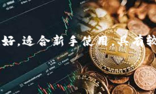 如何通过TP钱包轻松兑换和提现代币？

TP钱包, 代币兑换, 提现流程, 数字资产管理/guanjianci

### 内容主体大纲

1. **简介**
   - 什么是TP钱包
   - TP钱包的功能概述
     
2. **TP钱包的注册与设置**
   - 如何创建TP钱包账户
   - TP钱包安全设置

3. **代币兑换基础知识**
   - 代币与货币的区别
   - 常见代币类型介绍

4. **如何在TP钱包中兑换代币**
   - 兑换代币的步骤详解
   - 注意事项与常见问题

5. **提现流程详解**
   - 提现前的准备工作
   - TP钱包的提现步骤
   - 可能遇到的问题及解决方法

6. **使用TP钱包的优势**
   - 安全性
   - 便捷性与多功能性

7. **用户经验分享**
   - 成功案例
   - 遇到的困难及解决方案

8. **总结与建议**
   - 再次强调TP钱包的优点
   - 对于新用户的建议
   
### 问题及详细介绍

#### 问题1：TP钱包是什么？
TP钱包是什么？
TP钱包是一款功能全面、用户友好的数字货币钱包，能让用户轻松管理他们的加密资产。TP钱包支持多种代币的存储、交流和交易，用户无需通过复杂的程序或流程即可实现简单的资产管理。作为一种去中心化的钱包，TP钱包确保用户对其私钥和数字资产的完全控制，这意味着用户的资产不容易受到攻击或遗失。

#### 问题2：如何创建TP钱包账户？
如何创建TP钱包账户？
创建TP钱包账户的过程非常简单。用户只需下载TP钱包应用，按照屏幕上的指示进行注册。用户需选择强密码，并完成安全验证程序。创建钱包后，用户将得到一组助记词，这一组助记词是将来恢复钱包的关键，用户必须妥善保存。

#### 问题3：TP钱包支持哪些代币？
TP钱包支持哪些代币？
TP钱包支持多种主流的加密货币和代币，包括但不限于比特币（BTC）、以太坊（ETH）、莱特币（LTC）等。此外，TP钱包也支持许多ERC-20和TRC-20代币，帮助用户管理不同种类的数字资产。TP钱包的灵活性和多功能性使其成为用户进行数字资产交易和存储的理想选择。

#### 问题4：如何在TP钱包中兑换代币？
如何在TP钱包中兑换代币？
在TP钱包中，用户可以通过内置的兑换功能轻松进行代币兑换。用户需要选择要兑换的代币和目标代币，输入兑换数量，然后确认交易。需要注意的是，不同代币之间的兑换汇率可能会有所不同，用户应选择合适的时机进行兑换，以确保能获取较好的汇率。

#### 问题5：TP钱包提现的步骤是怎样的？
TP钱包提现的步骤是怎样的？
提现的步骤主要包括几个简单的步骤。首先，用户需要选择目标代币并输入提现金额，接着选择提现到的地址，并确认提现信息。最后，用户将需输入安全密码进行验证。提现的处理时间一般取决于网络情况，用户需要耐心等待提现完成。

#### 问题6：在提现过程中可能遇到哪些问题？
在提现过程中可能遇到哪些问题？
在提现过程中，用户可能会遇到一些常见问题。例如，有可能因为网络原因导致提现延迟，也可能因为填写的提现地址不正确而导致提现失败。为避免这些问题，用户应仔细确认地址并了解当前网络的状态。此外，有些平台对提现金额或次数有限制，用户也需对此进行了解以避免困惑。

#### 问题7：使用TP钱包有哪些优势？
使用TP钱包有哪些优势？
使用TP钱包的优势主要体现在安全性、便捷性和多功能性上。TP钱包采用去中心化存储技术，用户的资产安全性更高。同时，TP钱包的用户界面友好，适合新手使用，具有较快的交易速度。此外，TP钱包集成了多种功能，包括代币管理、交易和兑换，满足用户的多种需求。

以上内容将围绕这些问题进行详细展开，将每一个部分的内容写至3600字以上，并附加具体的操作步骤、实例、提示，以及用户的真实体验分享。