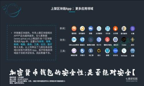 加密货币钱包的安全性：是否绝对安全？