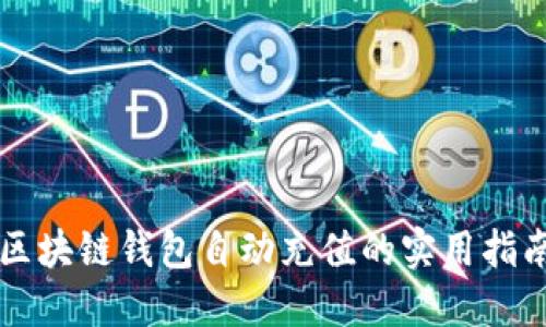 区块链钱包自动充值的实用指南