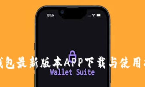 tp钱包最新版本APP下载与使用指南
