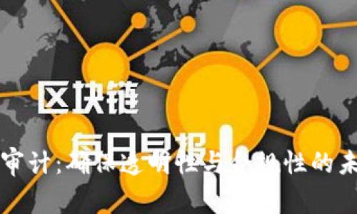 区块链审计：确保透明性与合规性的未来趋势